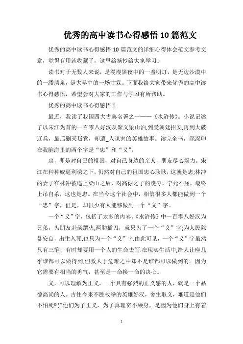 优秀的高中读书心得感悟10篇范文