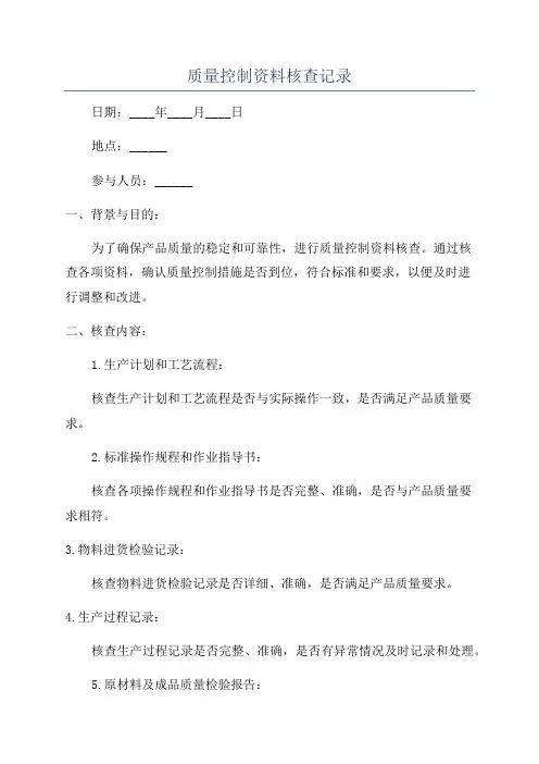质量控制资料核查记录