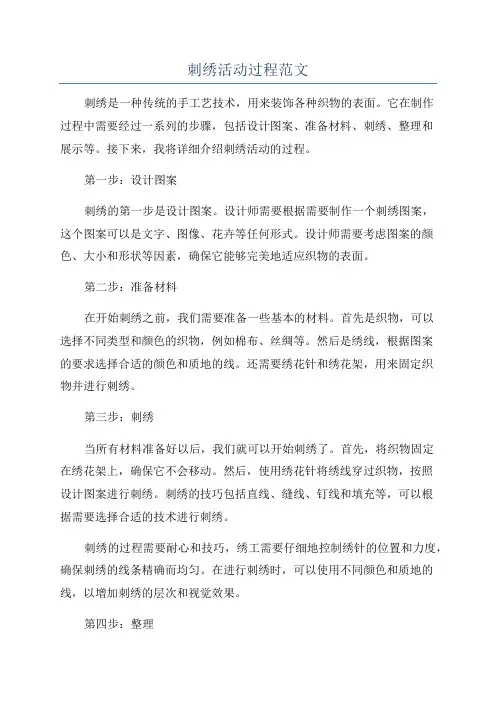 刺绣活动过程范文