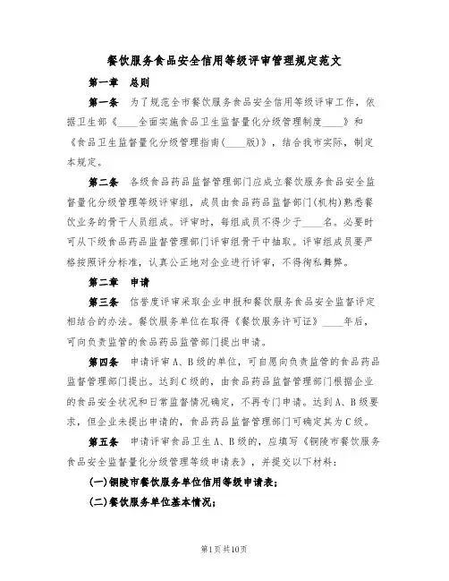 餐饮服务食品安全信用等级评审管理规定范文（3篇）