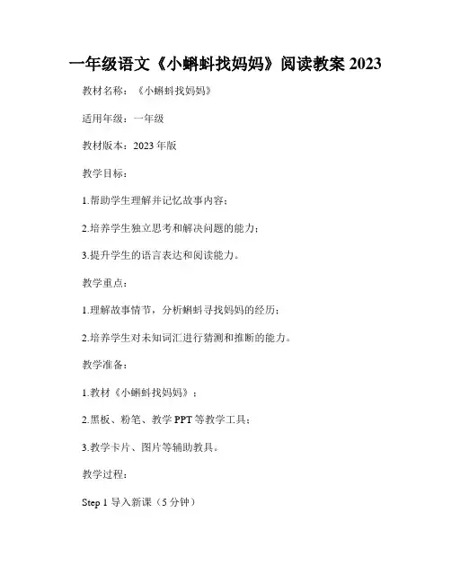 一年级语文《小蝌蚪找妈妈》阅读教案2023