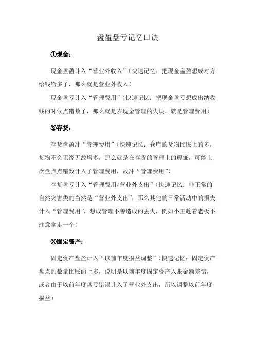 盘盈盘亏记忆口诀