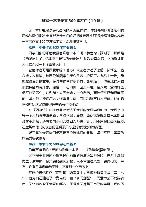推荐一本书作文300字左右（精选10篇）
