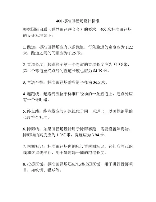 400标准田径场设计标准