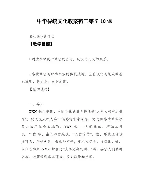 中华传统文化教案初三第7-10课-