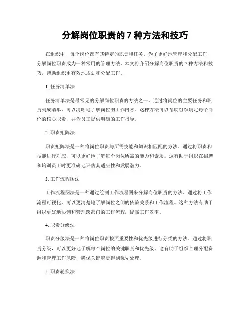 分解岗位职责的7种方法和技巧