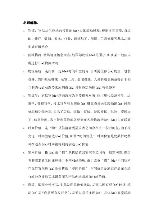 物流学概论考试复习范围
