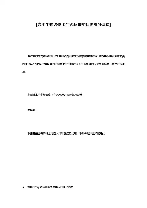 [高中生物必修3生态环境的保护练习试卷]