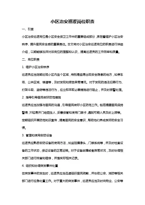 小区治安巡逻岗位职责