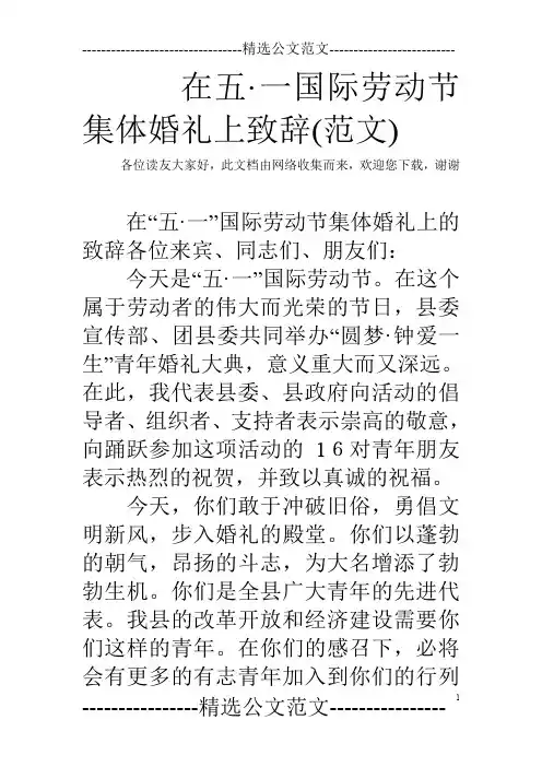 在五·一国际劳动节集体婚礼上致辞(范文)