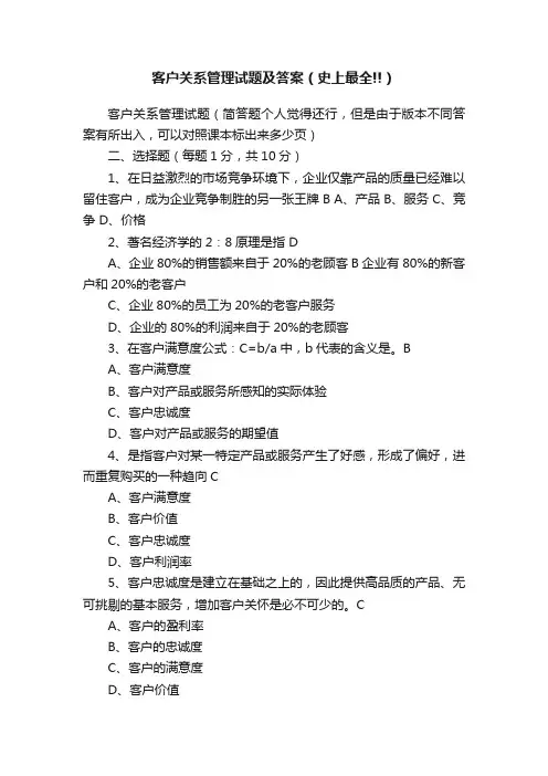 客户关系管理试题及答案（史上最全!!）