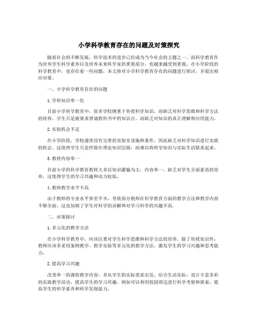 小学科学教育存在的问题及对策探究