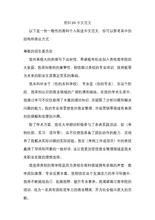 商科ps中文范文