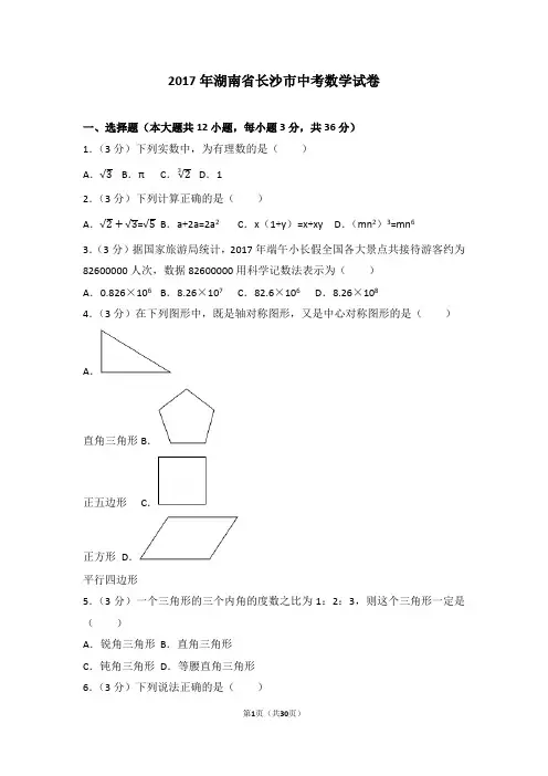 2017年湖南省长沙市中考数学试卷