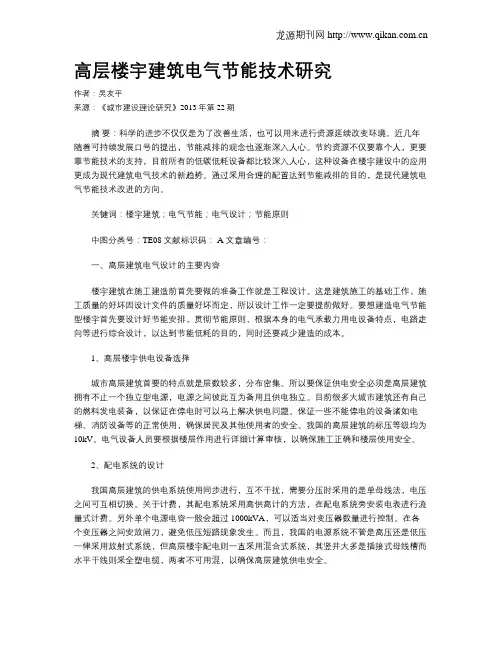 高层楼宇建筑电气节能技术研究