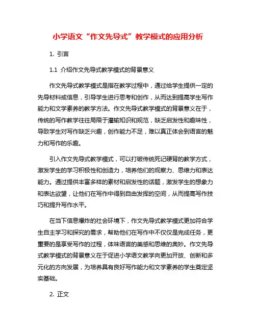 小学语文“作文先导式”教学模式的应用分析