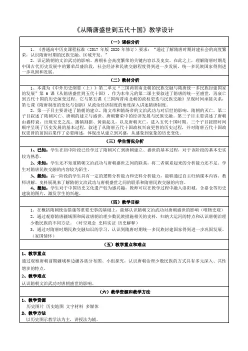 第6课从隋唐盛世到五代十国教学设计高中历史必修中外历史纲要上册22