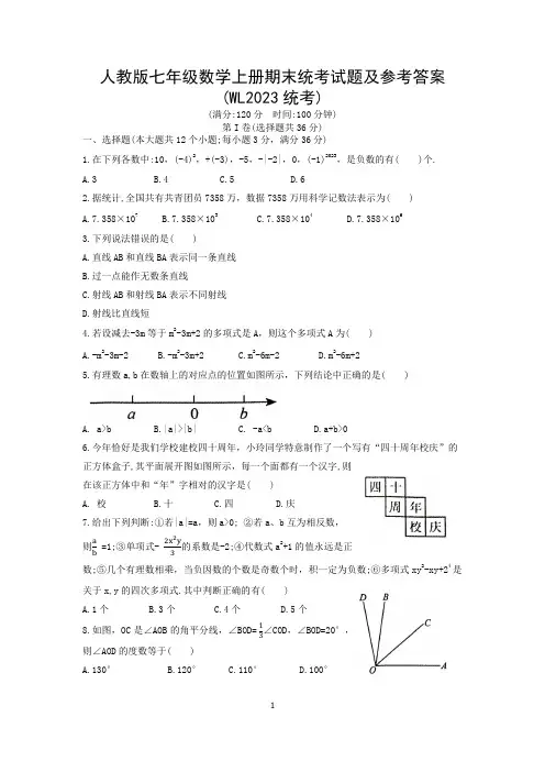 人教版七年级数学上册期末统考试题及参考答案(WL2023统考)