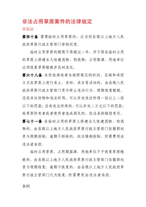 非法临时占用草原案件的法律规定[整理]