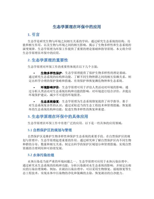 生态学原理在环保中的应用