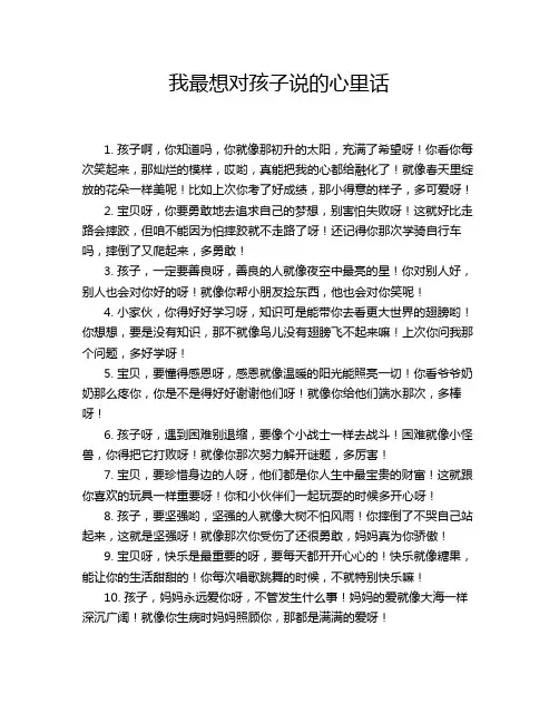 我最想对孩子说的心里话