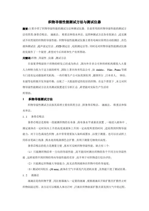 织物导湿性能测试方法与测试仪器