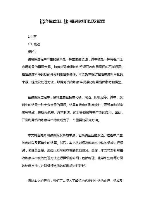 铝冶炼废料 钛-概述说明以及解释
