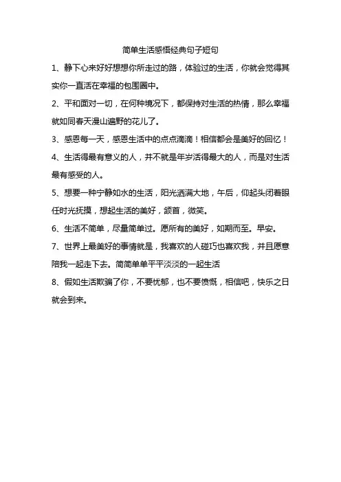 简单生活感悟经典句子短句