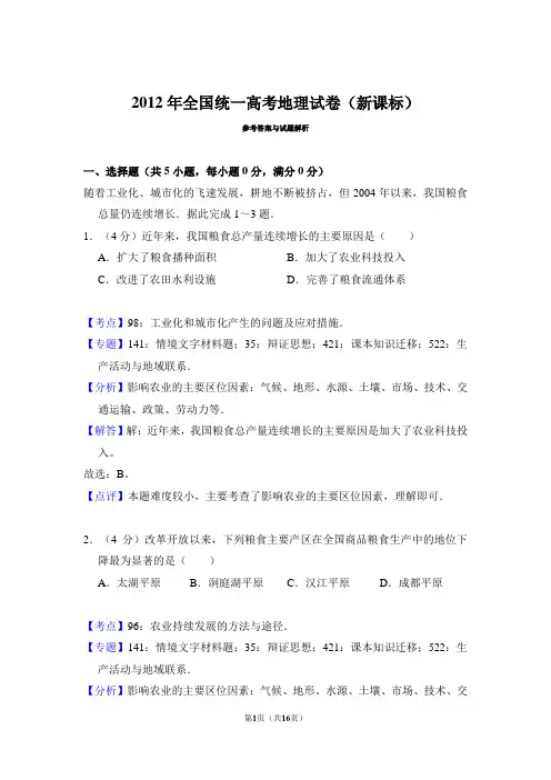 2012年高考地理试卷(新课标)(解析)