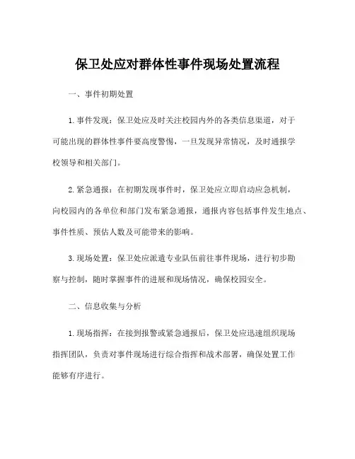 保卫处应对群体性事件现场处置流程