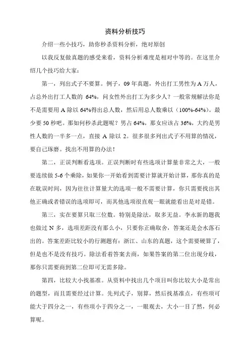 资料分析技巧