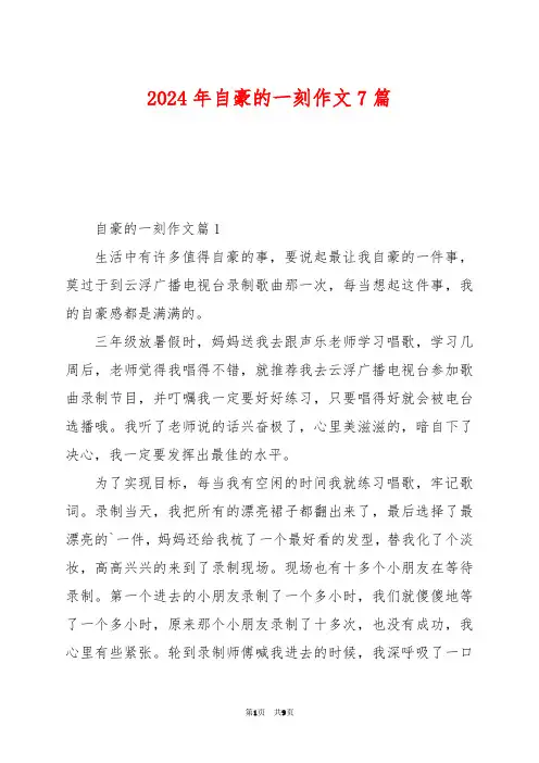 2024年自豪的一刻作文7篇