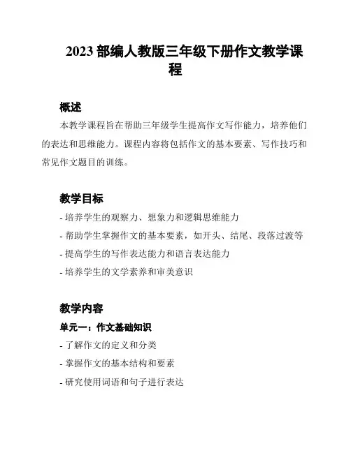 2023部编人教版三年级下册作文教学课程