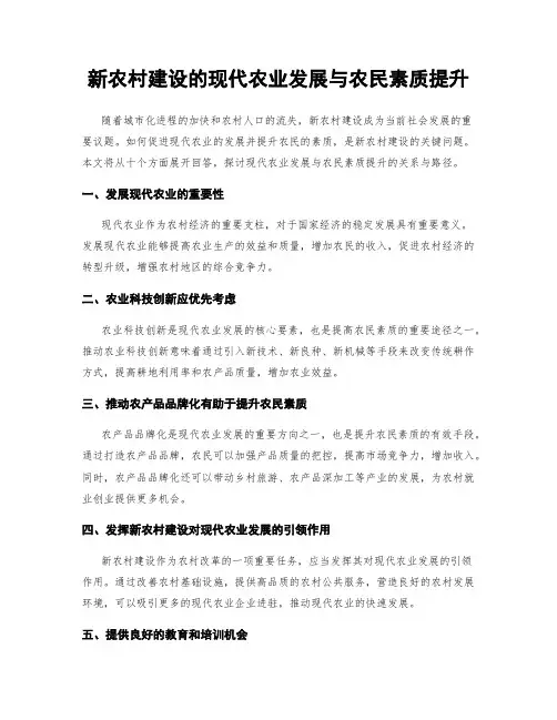 新农村建设的现代农业发展与农民素质提升