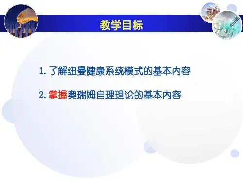 护理学理论及相关理论-纽曼、自理