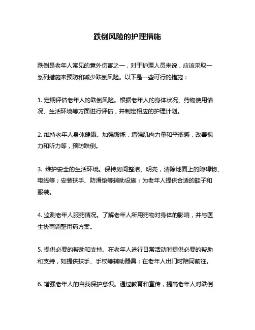 跌倒风险的护理措施