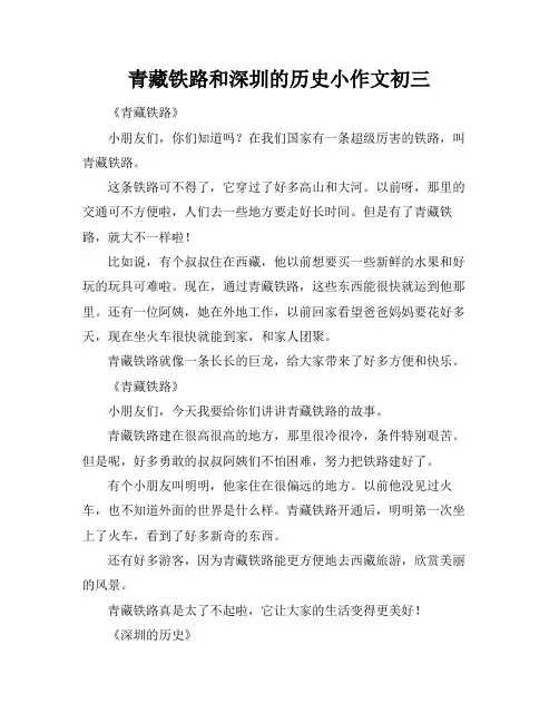 青藏铁路和深圳的历史小作文初三