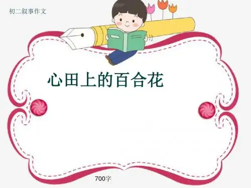 初二叙事作文《心田上的百合花》700字(共10页PPT)