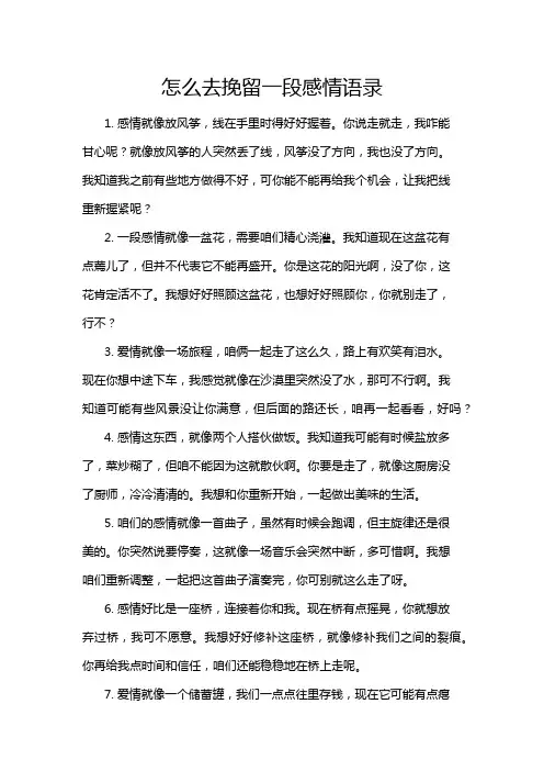 怎么去挽留一段感情语录