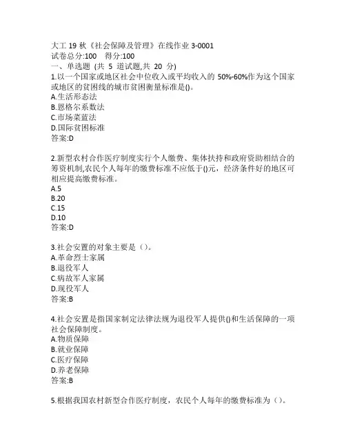 大工19秋《社会保障及管理》在线作业3-0001参考答案