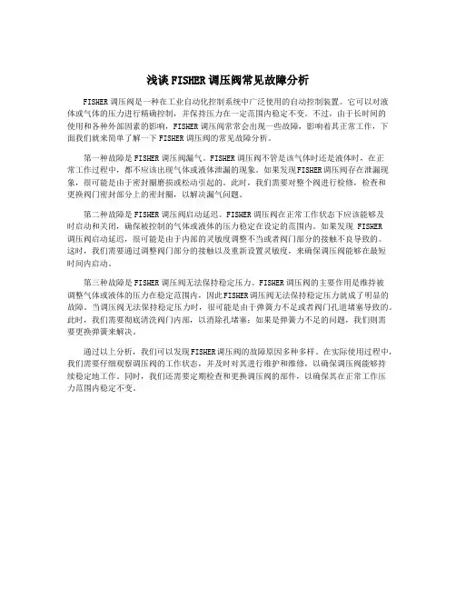 浅谈FISHER调压阀常见故障分析