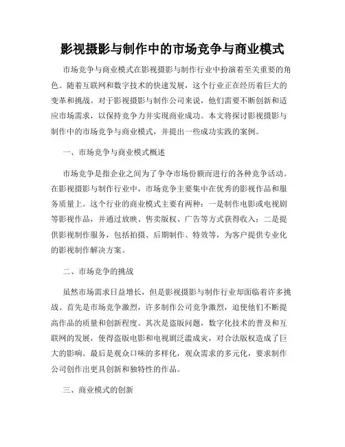 影视摄影与制作中的市场竞争与商业模式