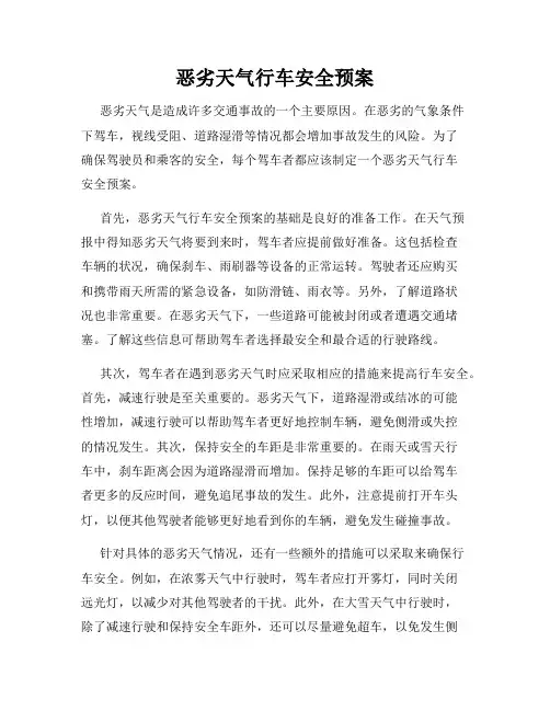 恶劣天气行车安全预案