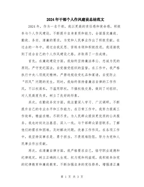 2024年干部个人作风建设总结范文