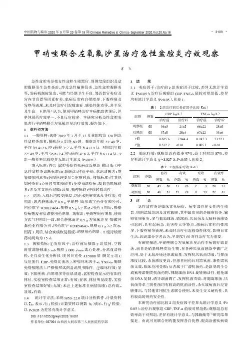 甲硝唑联合左氧氟沙星治疗急性盆腔炎疗效观察