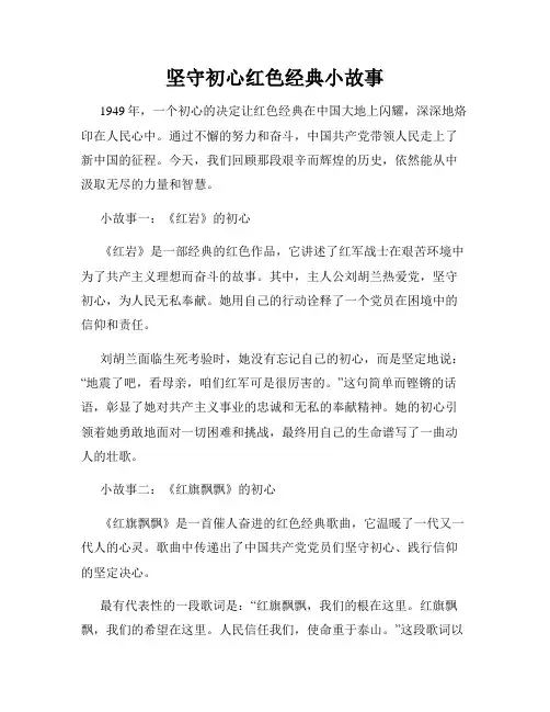 坚守初心红色经典小故事
