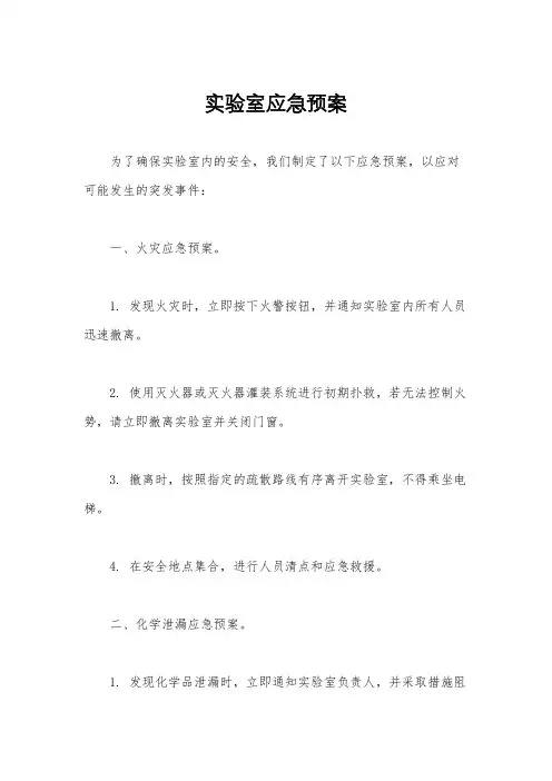 实验室应急预案