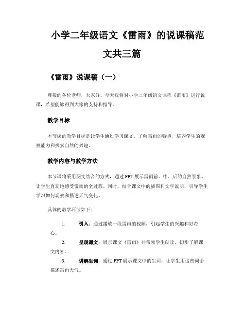 小学二年级语文《雷雨》的说课稿范文共三篇