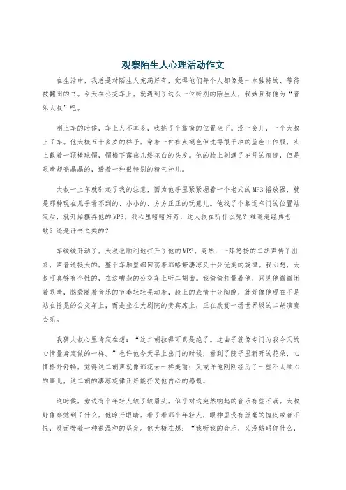 观察陌生人心理活动作文