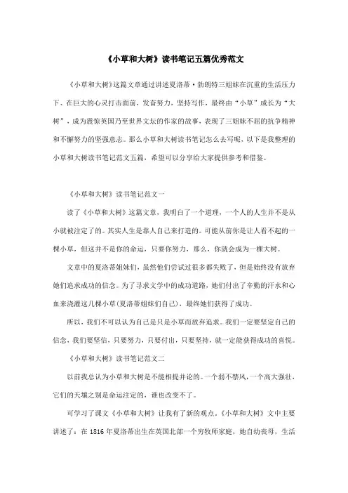 《小草和大树》读书笔记五篇优秀范文